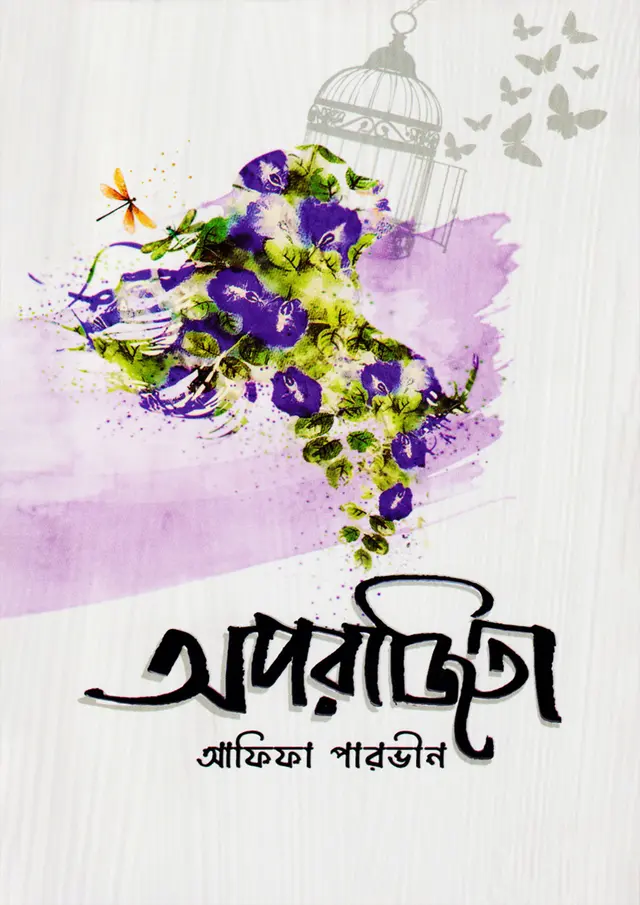 অপরাজিতা (হার্ডকভার)