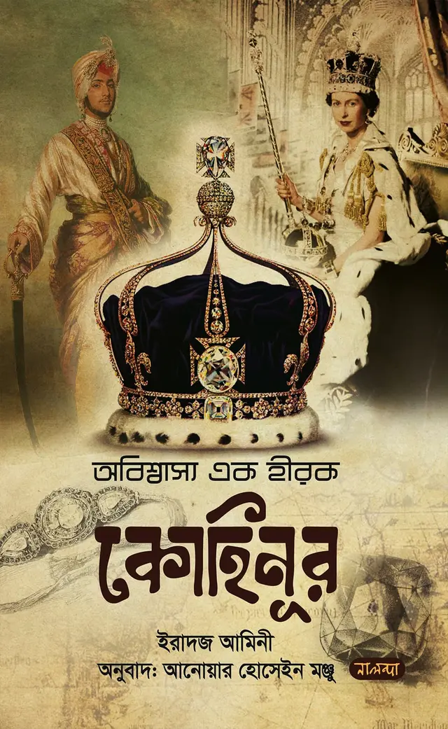 অবিশ্বাস্য এক হীরক কোহিনূর (হার্ডকভার)
