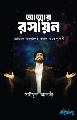 আত্মার রসায়ন (হার্ডকভার)