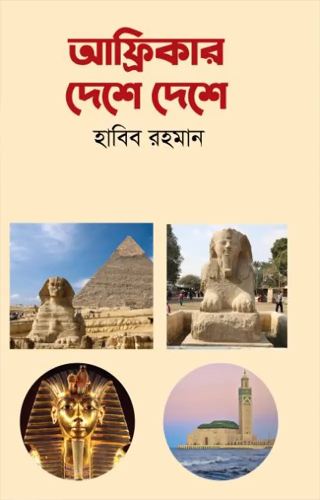 আফ্রিকার দেশে দেশে (হার্ডকভার)