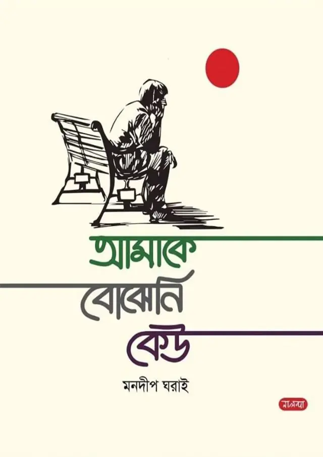 আমাকে বোঝেনি কেউ (হার্ডকভার)