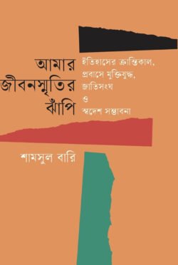 আমার জীবনস্মৃতির ঝাঁপি (হার্ডকভার)