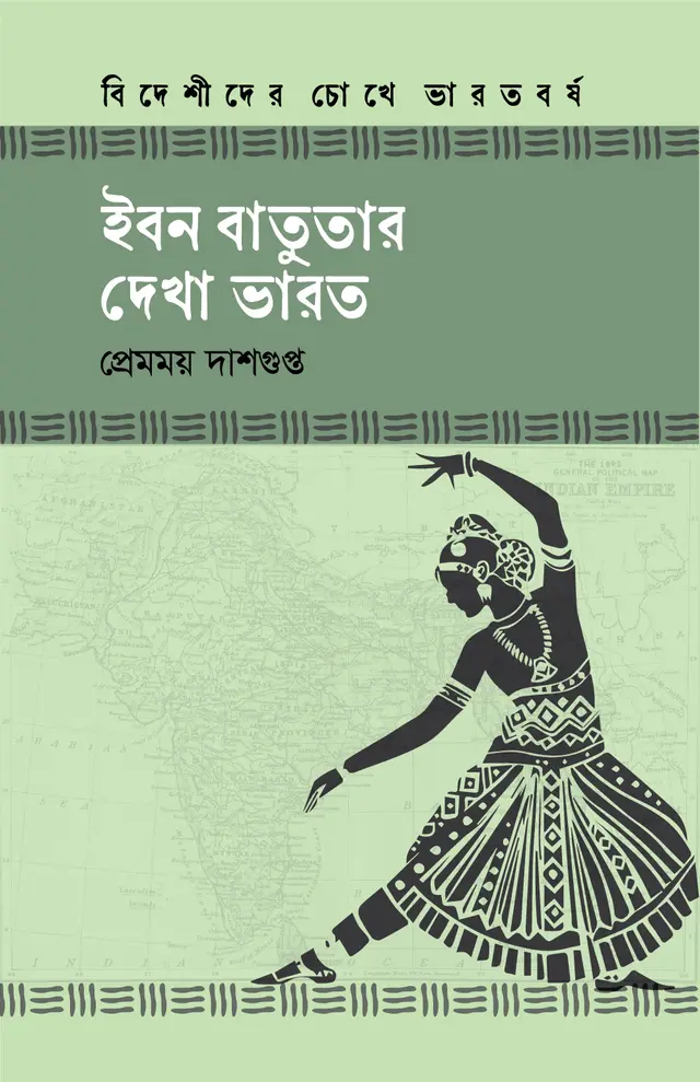 ইবন বাতুতার দেখা ভারত (হার্ডকভার)