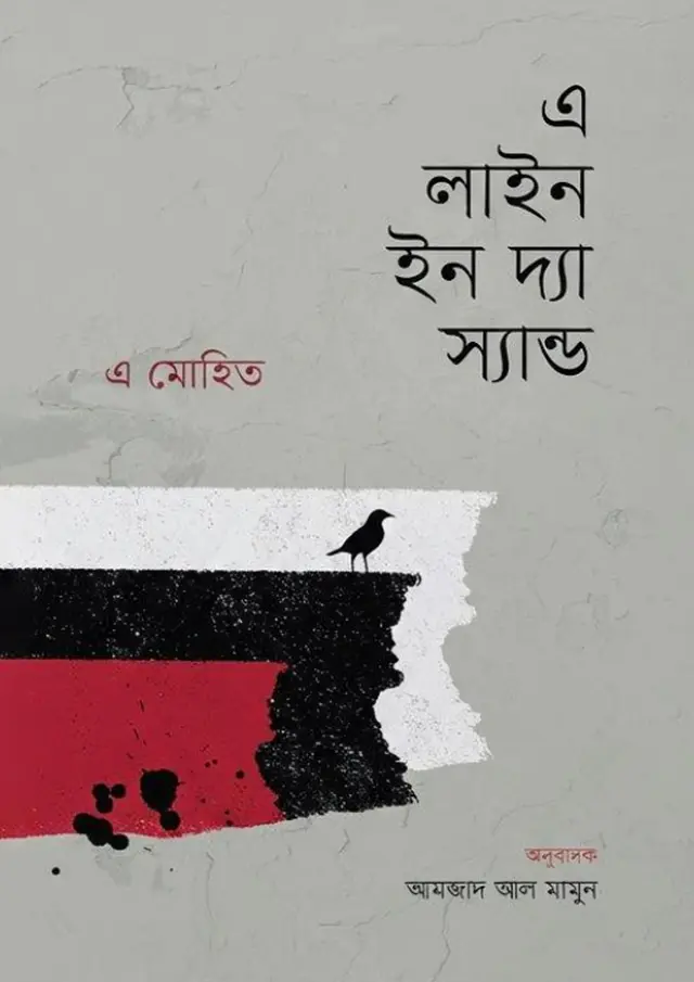 এ লাইন ইন দ্য স্যান্ড (হার্ডকভার)