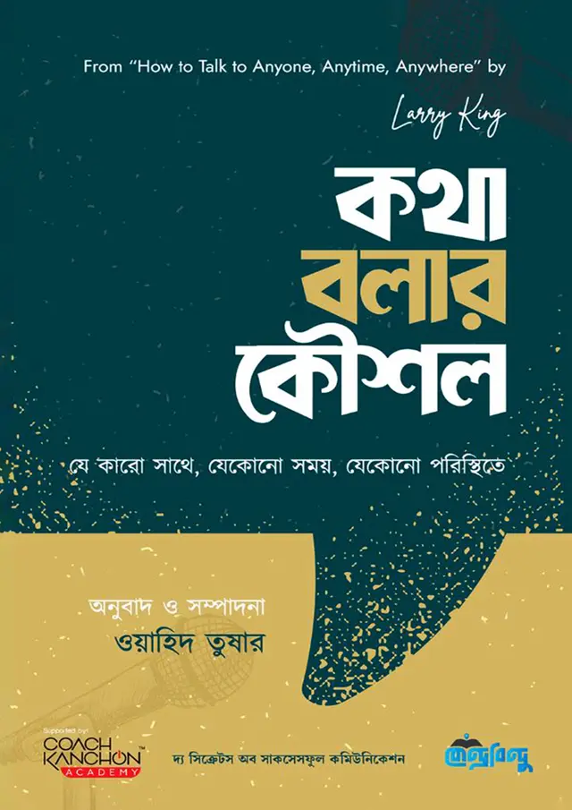 কথা বলার কৌশল (হার্ডকভার)