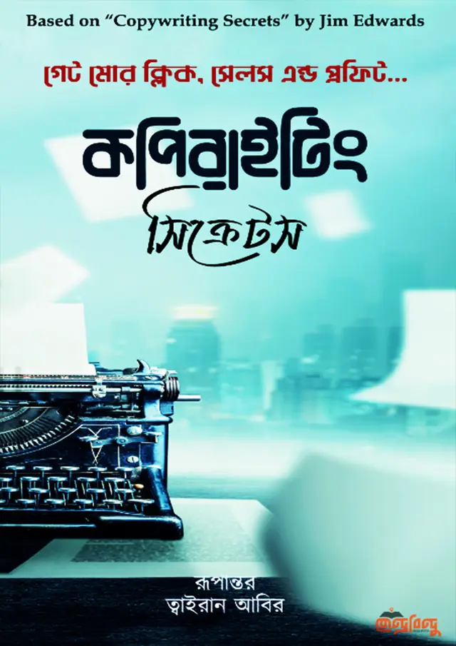 কপিরাইটিং সিক্রেটস (হার্ডকভার)