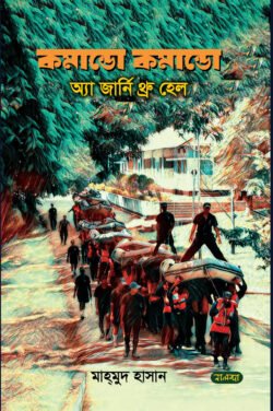 কমান্ডো কমান্ডো (হার্ডকভার)