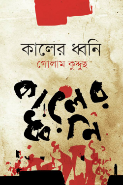 কালের ধ্বনি (হার্ডকভার)