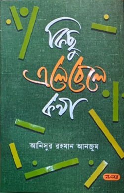 কিছু এলেবেলে কথা (হার্ডকভার)