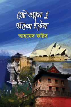 গ্রেট ওয়াল টু অপেরা হাউজ (হার্ডকভার)