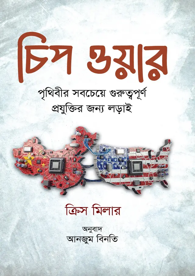 চিপ ওয়ার (হার্ডকভার)