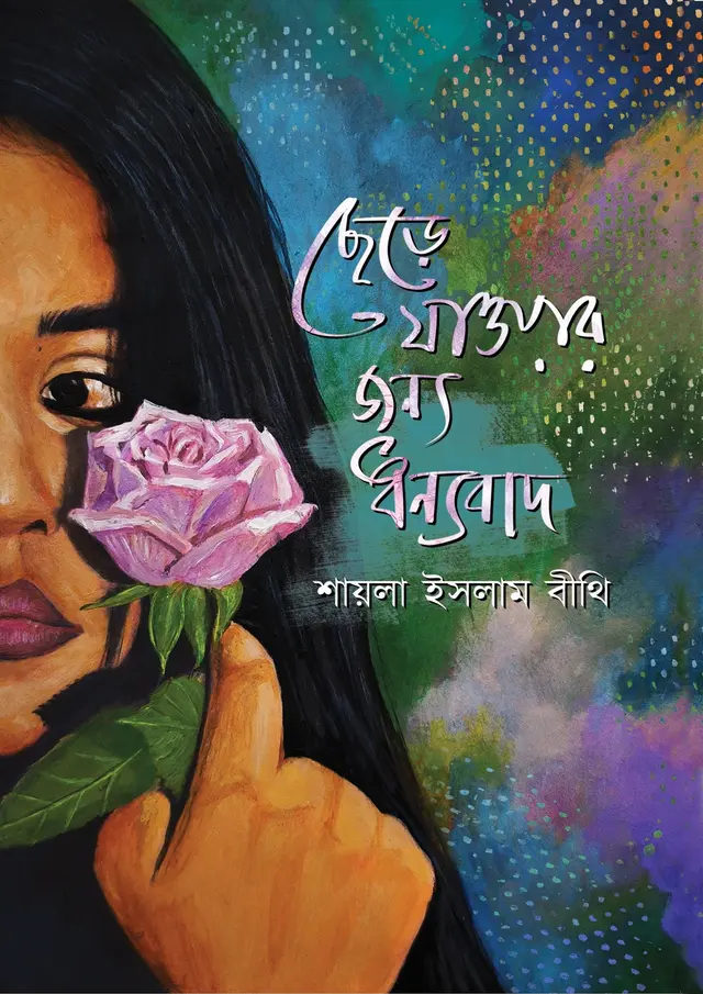 ছেড়ে যাওয়ার জন্য ধন্যবাদ (হার্ডকভার)