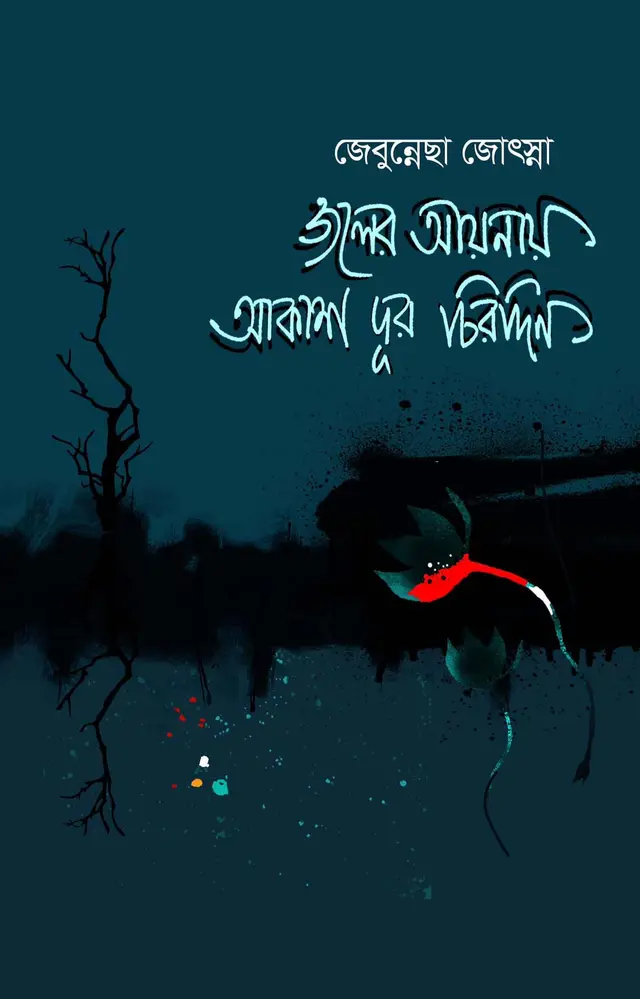 জলের আয়নায় আকাশ দূর চিরদিন (হার্ডকভার)