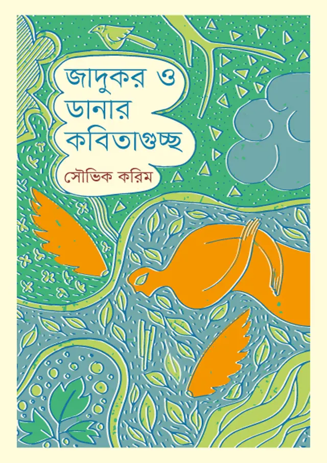 জাদুকর ও ডানার কবিতাগুচ্ছ (হার্ডকভার)