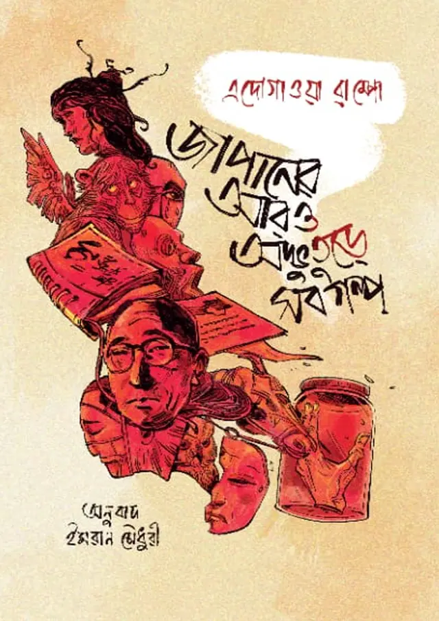 জাপানের আরও অদ্ভুতুড়ে সব গল্প (হার্ডকভার)