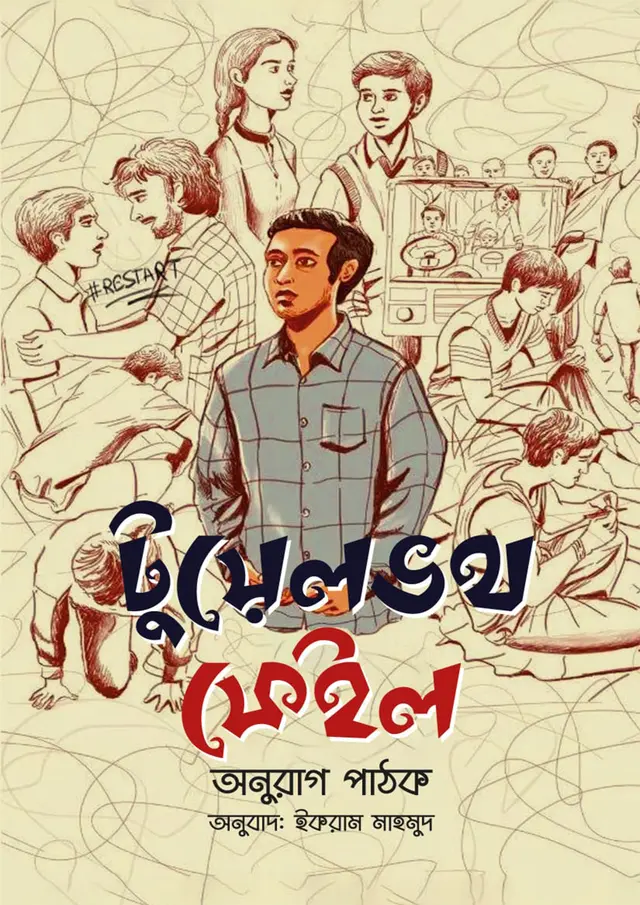 টুয়েলভথ ফেইল (হার্ডকভার)