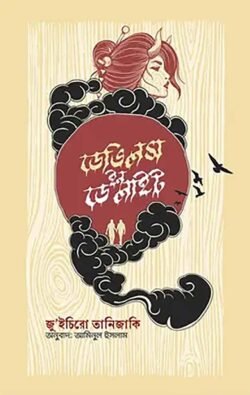 ডেভিলস ইন ডে লাইটস (হার্ডকভার)