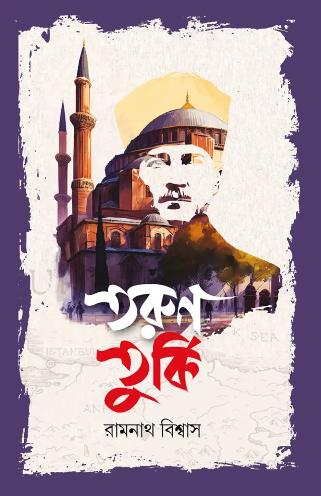 তরুণ তুর্কি (হার্ডকভার)