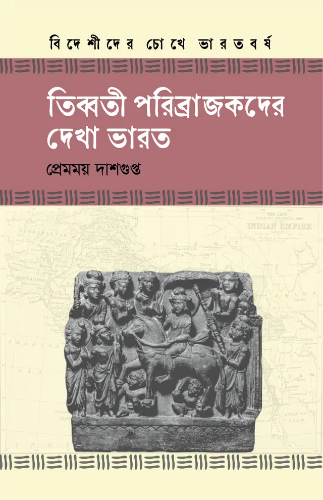 তিব্বতী পরিব্রাজকদের দেখা ভারত (হার্ডকভার)