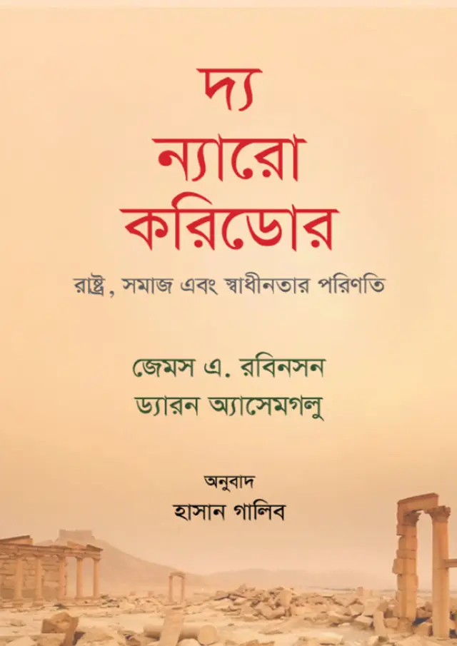 দ্য ন্যারো করিডোর (হার্ডকভার)