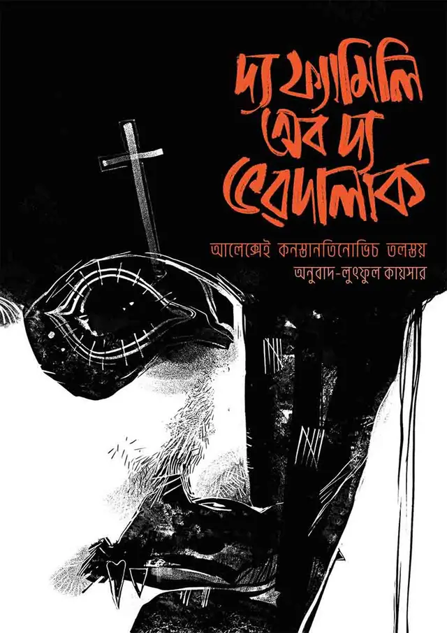 দ্য ফ্যামিলি অব দ্য ভরদালাক (হার্ডকভার)