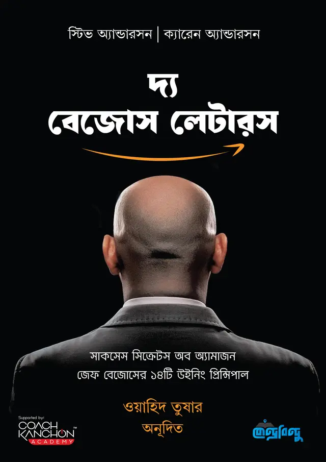 দ্য বেজোস লেটারস (হার্ডকভার)