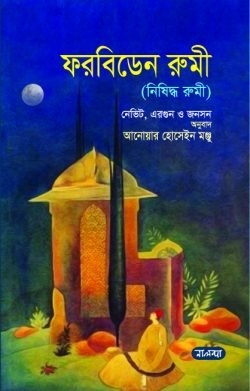 ফরবিডেন রুমী (হার্ডকভার)