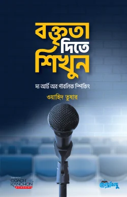 বক্তৃতা দিতে শিখুন (হার্ডকভার)