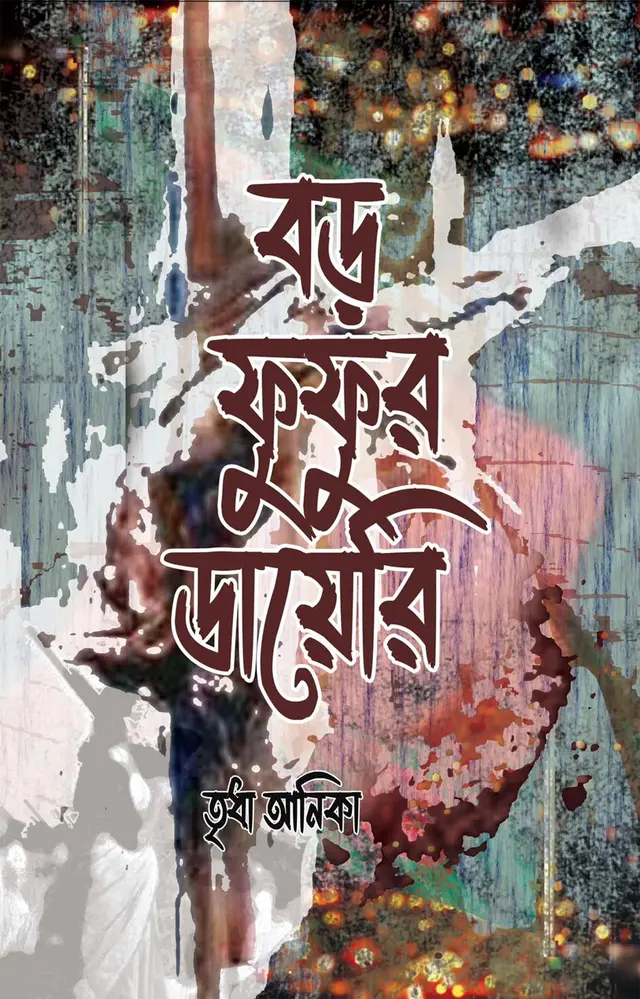 বড় ফুফুর ডায়েরি (হার্ডকভার)