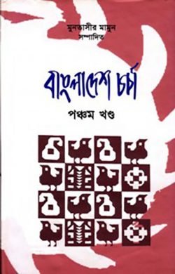 বাংলাদেশ চর্চা ৫ম খণ্ড (Hardcover)