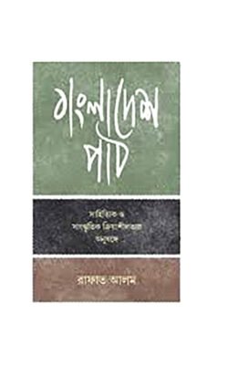 বাংলাদেশ পাঠ (হার্ডকভার)