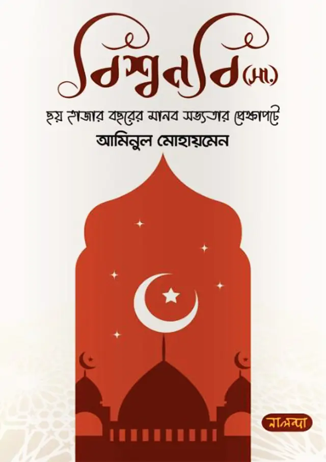 বিশ্বনবি (সা.) ছয় হাজার বছরের মানব সভ্যতার প্রেক্ষাপটে (হার্ডকভার)