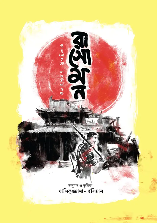 রাসোমন (হার্ডকভার)