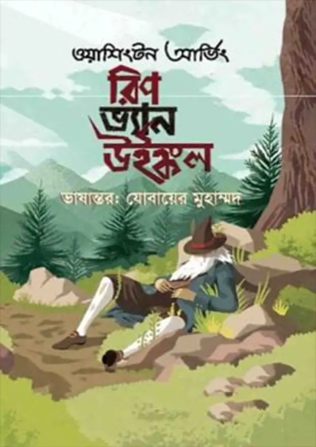 রিপ ভ্যান উইঙ্কল (হার্ডকভার)