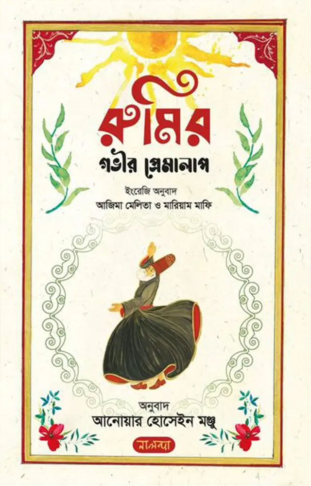 রুমির গভীর প্রেমালাপ (হার্ডকভার)