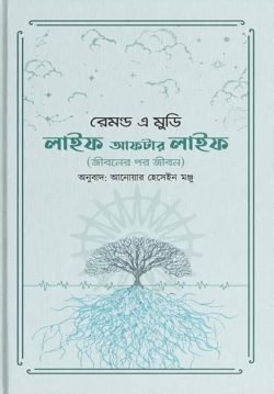 লাইফ আফটার লাইফ (হার্ডকভার)
