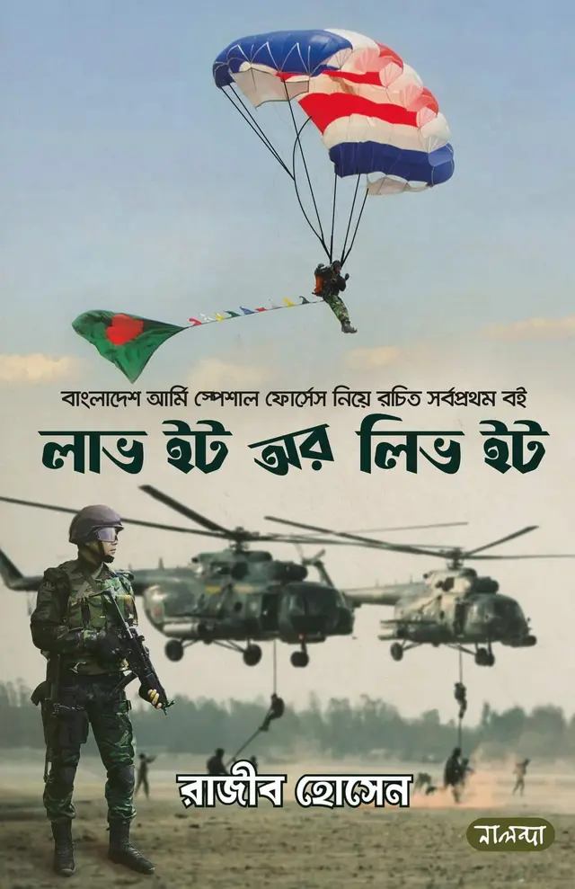 লাভ ইট অর লিভ ইট (হার্ডকভার)