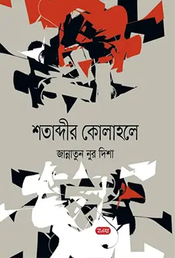 শতাব্দীর কোলাহলে (হার্ডকভার)