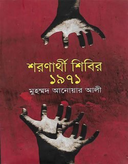 শরণার্থী শিবির-১৯৭১ (হার্ডকভার)