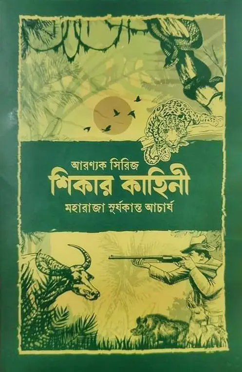 শিকার কাহিনী (হার্ডকভার)