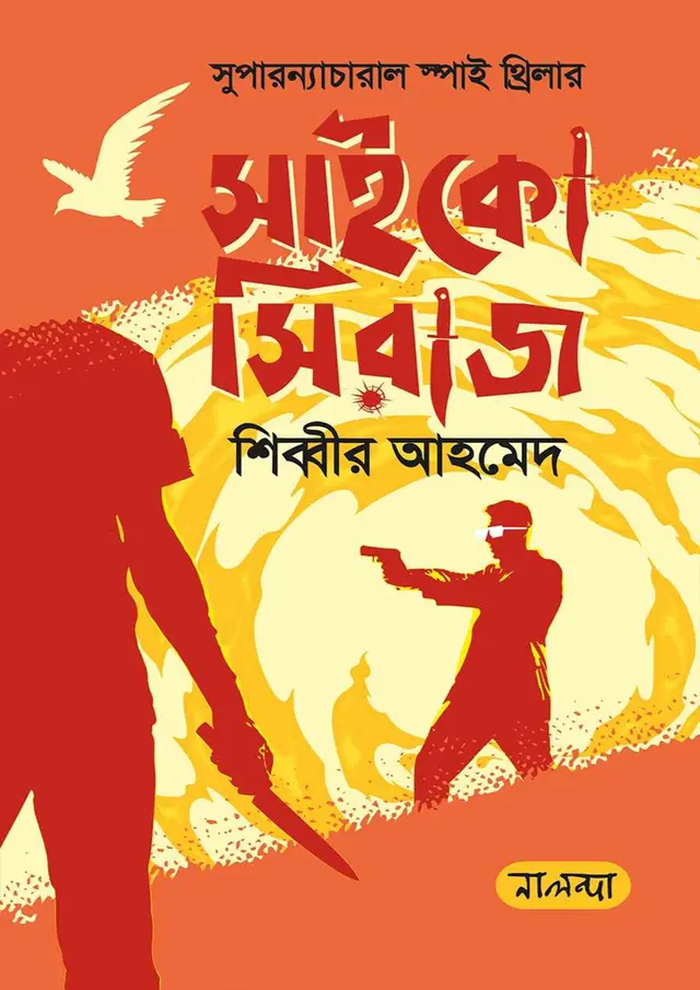 সাইকো সিরাজ (হার্ডকভার)