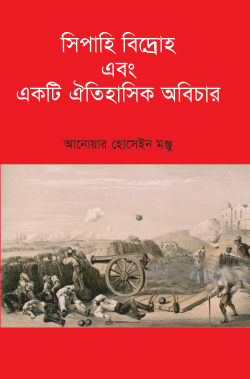 সিপাহি বিদ্রোহ এবং একটি ঐতিহাসিক অবিচার (হার্ডকভার)