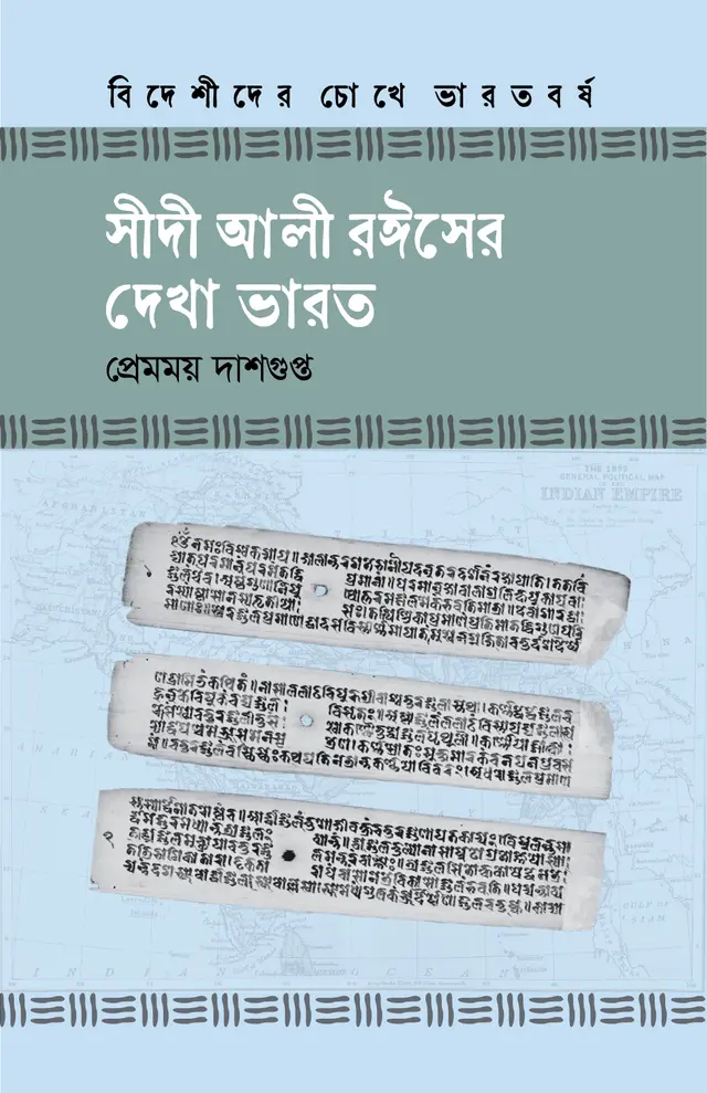 সীদী আলী রঈসের দেখা ভারত (হার্ডকভার)