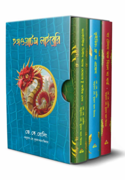 হগওয়ার্টস লাইব্রেরি সিরিজ (হার্ডকভার)