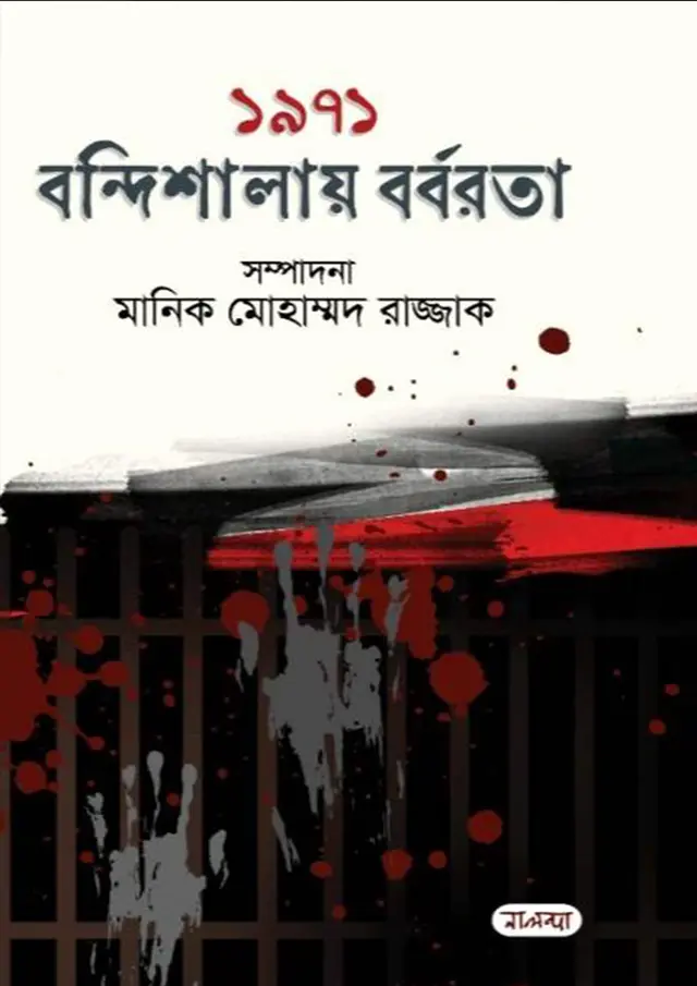 ১৯৭১ বন্দিশালায় বর্বরতা (হার্ডকভার)