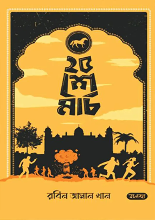 ২৫ শে মার্চ (হার্ডকভার)