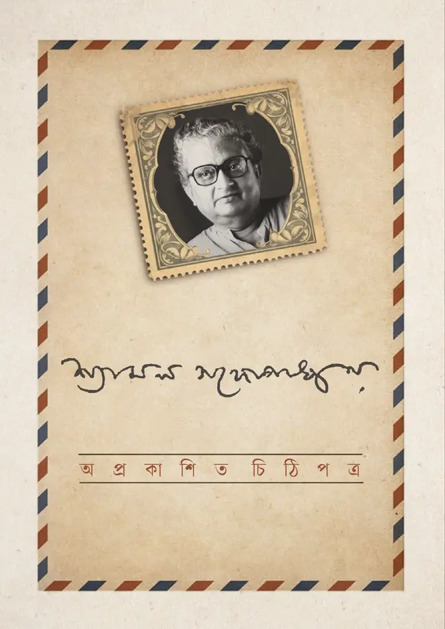 অপ্রকাশিত চিঠিপত্র (হার্ডকভার)