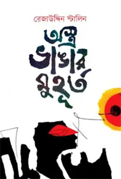 অস্ত্র ভাঙার মুহূর্ত (হার্ডকভার)