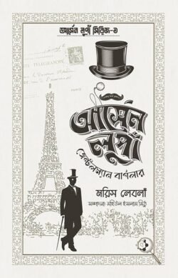 আর্সেন লুপাঁ জেন্টলম্যান বার্গলার (হার্ডকভার)