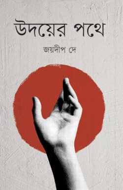 উদয়ের পথে (হার্ডকভার)